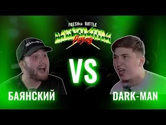 Баянский vs Dark-Man