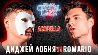 Диджей Лобня vs Romario