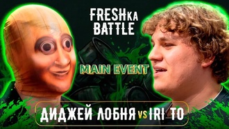 Диджей Лобня vs IRI TO