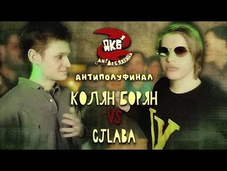Колян Борян vs CJLABA