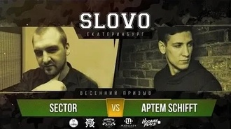 Артем Schifft vs Sector