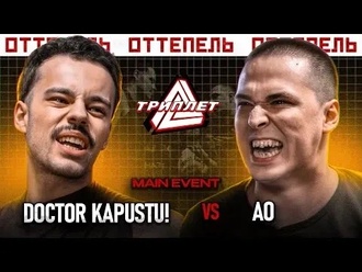 DOCTOR KAPUSTU! vs АО (Триплет Баттл)