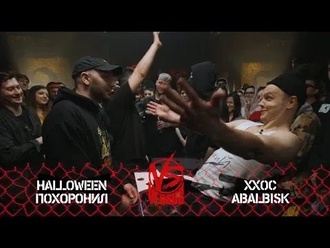 Abbalbisk & ХХОС vs МЦ Похоронил & Halloween