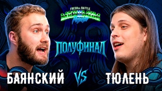 Баянский vs Тюлень