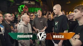 Paragrin vs Микси