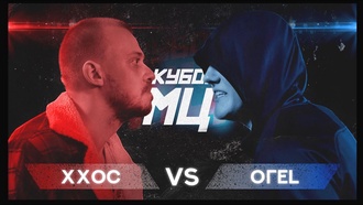 Хип-хоп одинокой старухи vs ОГЕL