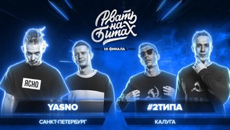 YASNO (Madsoul & Раймер) vs #2типа (R1Fmabes & Лев Мовалев)