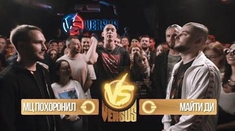 МЦ Похоронил vs Майти Ди