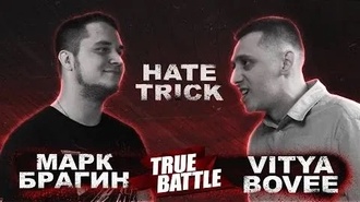 VityaBoVee vs Марк Брагин