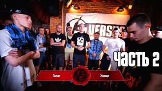 Хохол vs Galat