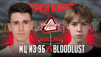 МЦ ИЗ 9Б vs BLOODLUST