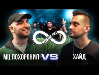 МЦ Похоронил vs Хайд