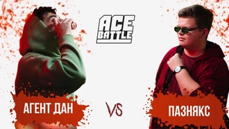 Агент ДАН vs Пазнякс