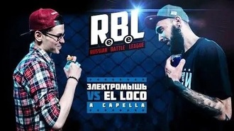 Электромышь vs El Loco
