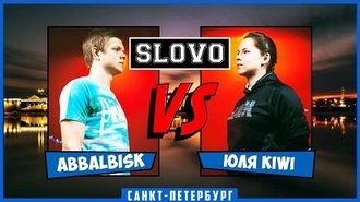 Abbalbisk vs Юля KIWI
