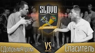 Сдобрымутром vs Спаситель