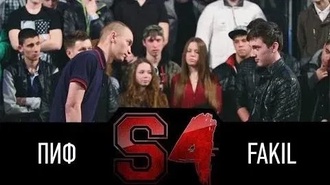 Пиф vs FakiL