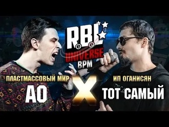 АО vs Тот Самый (ТОП 8, BPM, RBL Universe)