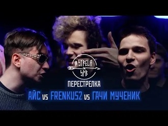 Айс vs Frenkus2 vs Гачи Мученик