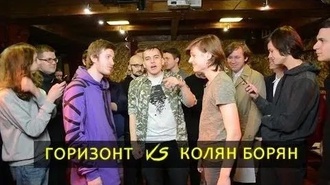 Горизонт vs Колян Борян