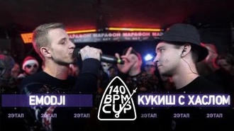 Кукиш с Хаслом vs Emodji