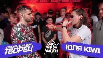 Сережа Сотников творец vs Юля KIWI (140 BPM Battle)