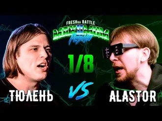 Тюлень vs Alastor