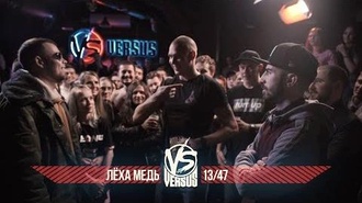 Леха Медь vs 13/47