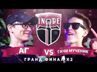 АГ vs Гачи Мученик