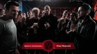 Илья Мирный vs Эрнесто Заткнитесь