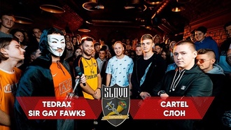 Tedrax & Sir Gay Fawks vs Cartel & Слон