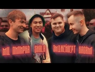 Kagami & Эмджейверт vs Shala & МЦ Пипирка