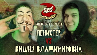 Вишня Владимировна vs Пенистер