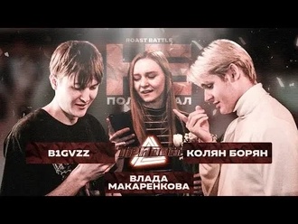 Влада Макаренкова vs B1GVZZ vs Колян Борян (ROAST BATTLE_НЕ ПОЛУФИНАЛ)