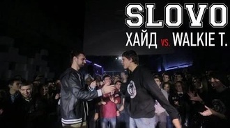 Walkie T vs Хайд