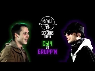 Grupp'N vs Сыч