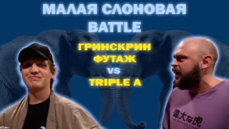 Triple A vs Гринскрин Футаж (Малая Слоновая battle)
