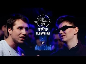 Сыч vs danilaboi