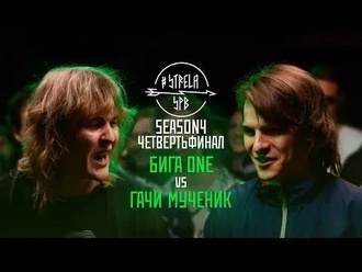 Гачи Мученик vs бига one