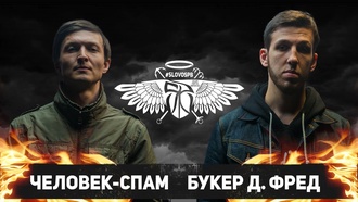 Человек-Спам vs Букер Д. Фред