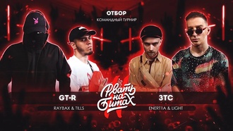 GT-R (Raybax & Tills) vs ЗТС (Light & Enert1a)