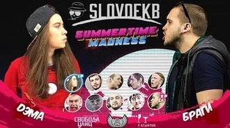 Браги vs Dэма