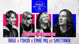 ЖЕНЩИНЫ | RAGE x ГОНЗО х ЁМАЁ МЦ vs SMETTANIK [ГЕНДЕРНОЕ (НЕ)РАВЕНСТВО]