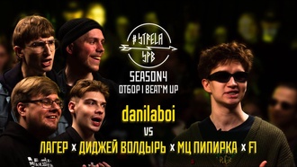 Лагер & Диджей Волдырь & МЦ Пипирка & F1 vs danilaboi