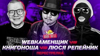 БУГУРТ: КНИГОНОША X WEBКАМЕНЩИК X ЛЮСЯ РЕПЕЙНИК [ПЕРЕСТРЕЛKА]