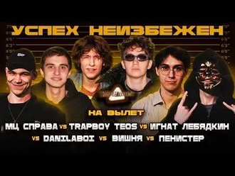 Игнат Лебядкин vs danilaboi vs МЦ Справа vs TrapBoy Teos vs Пенистер vs Вишня