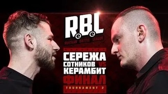Керамбит vs Сережа Сотников рэпер