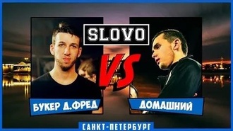 Домашний vs Букер Д. Фред