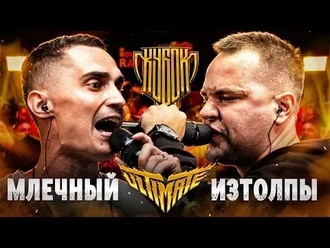 ИзТолпЫ vs Млечный