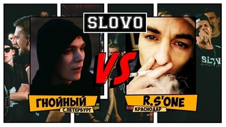 R.S'ONE vs Гнойный (SLOVO Краснодар)